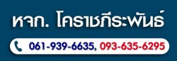 รับเหมาทำถนน นครราชสีมา โคราช ภีระพันธ์